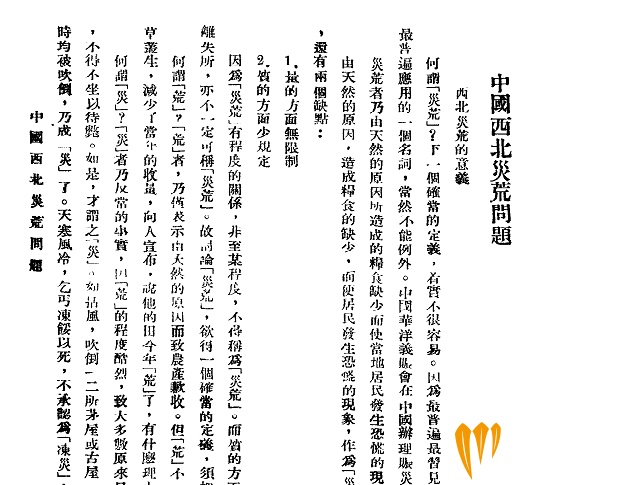 《中国西北灾荒问题》秦含章 国立劳动大学月刊 1930年第1卷第4期L.jpg