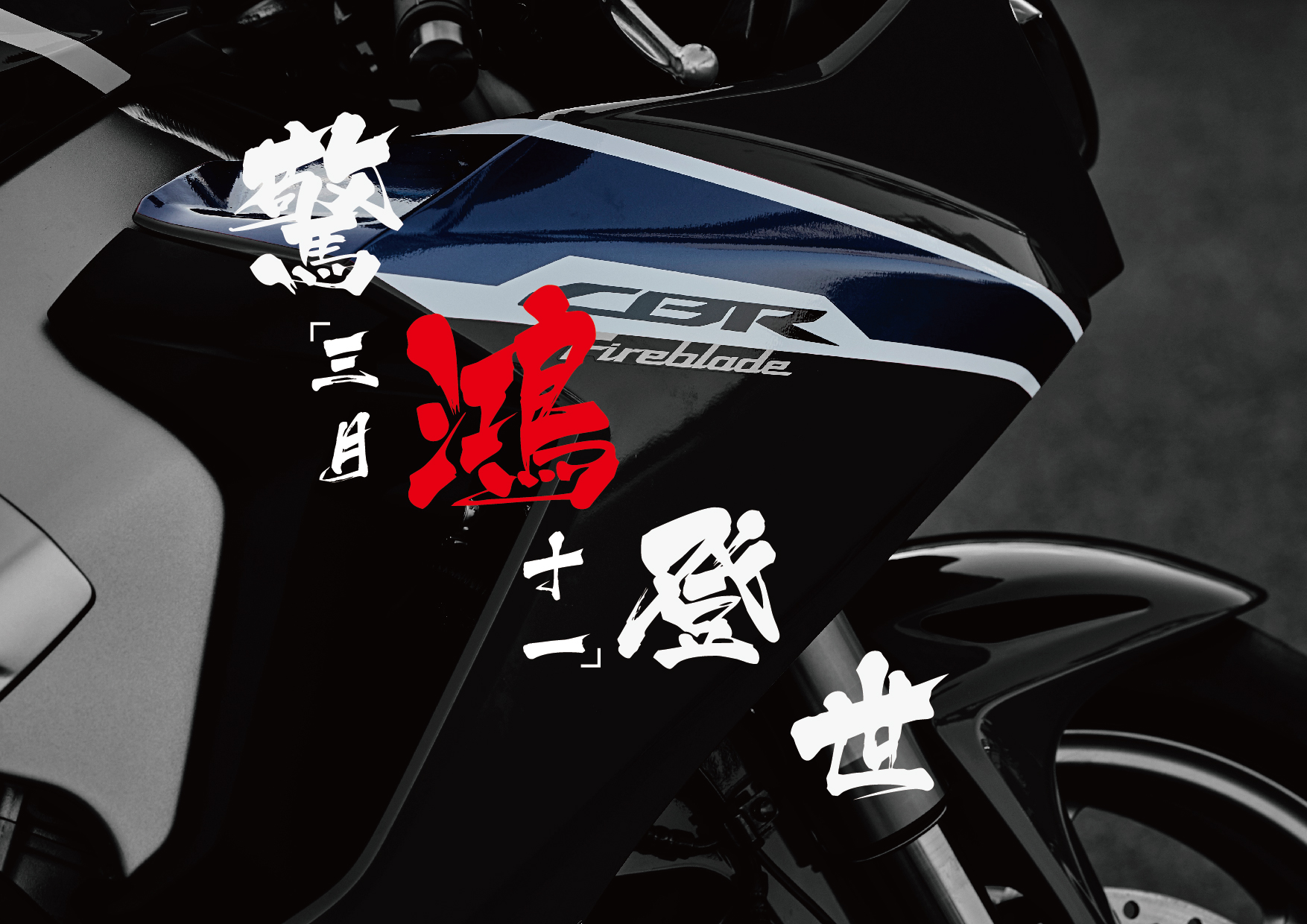 CBR1000RR发布会-01.jpg