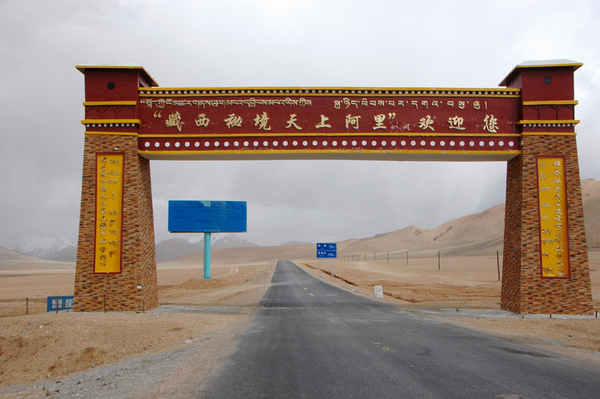 西藏与新疆交界大门