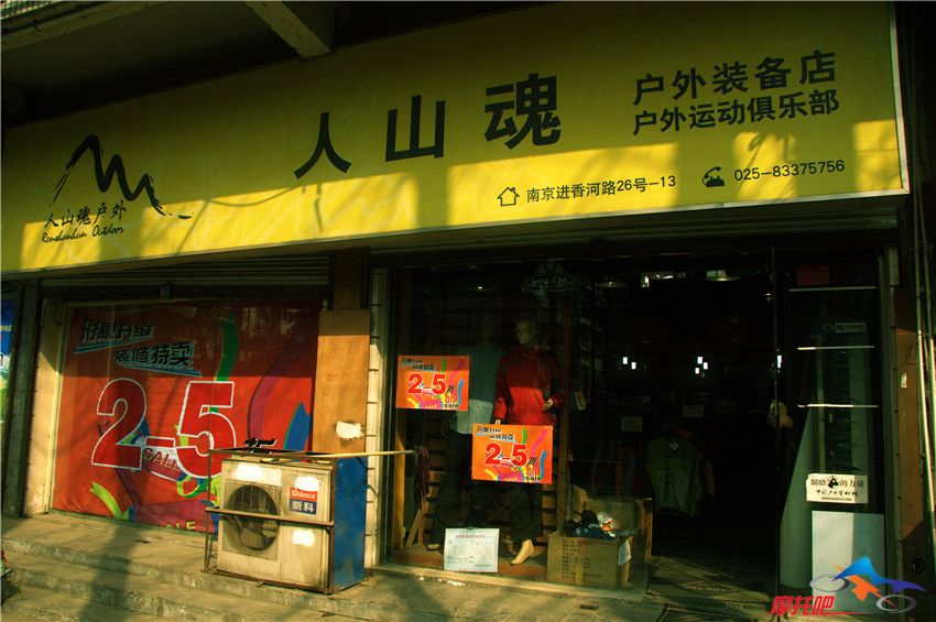 金陵户外装备店随拍2.jpg